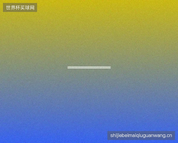 厄瓜多尔世界杯赛果最新前瞻看点深度解析一文读懂球队现状走向